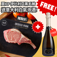 [西班牙進口] 豬鞍扒 - 伊比利亞黑毛豬(急凍 -18°C)送Peninsola 意大利白氣泡酒