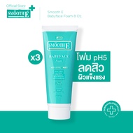 (แพ็ค 3) Smooth E Babyface Foam 8 oz. Smooth E Babyface foam สมูทอี เบบี้เฟส โฟมล้างหน้า pH5 เสริมผิ