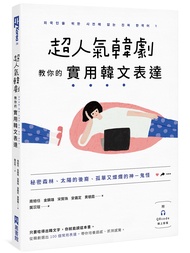超人氣韓劇教你的實用韓文表達: 秘密森林、太陽的後裔、孤單又燦爛的神-鬼怪