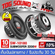 TOG SOUND ลำโพงซับวูฟเฟอร์ ขนาด 10 นิ้ว 2200วัตต์ แม่เหล็ก180*40 SOWAY SW-10180P วอยซ์คู่ ลำโพงซับโค