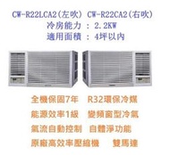 ☆含標準安裝費20300元☆ CW-R22CA2 / CW-R22LCA2 國際牌(變頻單冷)窗型冷氣