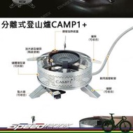 【速度公園】韓國KOVEA 分離式登山爐 CAMP1+ 蜘蛛爐 大火力 抗低溫 瓦斯爐 攻頂爐 高山爐 野營爐頭