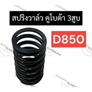 Valve Spring Kubota 3 Cylinders D850 (6 Pieces) D850 D850 D850 3-Cylinder Spare Parts
