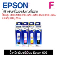 หมึกพรีเมี่ยมเติม EPSON 003 EPSON 001