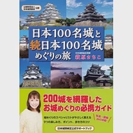 日本100名城與續日本100名城之旅導覽手冊