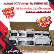 3M Scotchlok UY 2 Connector / เม็ดต่อสาย / ตัวต่อสายไฟ / ตัวต่อสายแลน / เม็ดต่อสายแลน / เม็ดมะยม