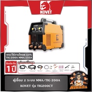 🧡KOVET🖤ตู้เชื่อม 2 ระบบ (TIG/MMA) KOVET รุ่น TIG200CT