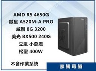 【豪騰電腦】AMD R5 4650G 六核心 含內顯 240G SSD  套裝主機 無系統 電腦 文書機