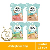 [MALETKHAO] Jerhigh (เจอร์ไฮ) Meat Mallow แบบโหล (12 ซอง) เนื้อไก่แท้ผสม Superfood เพื่อสุนัขมีสุขภาพที่ดี
