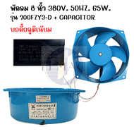 พัดลมเครื่องเชื่อม 8" พร้อมคาปาซิเตอร์ AC 220V 65W. รุ่น 200FZY2-D/ AC 380V 65W. รุ่น 200FZY7-D/ AC