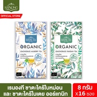 [Discon] [แพ็คคู่] เรนองที ออร์แกนิก ตะไคร้ใบหม่อนและตะไคร้ใบเตย รวม 16 ซอง Ranong Tea Organic Lemongrass Mulberry &amp; Pandan Tea 16 pcs