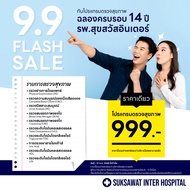 [Digital Coupon] สุขสวัสดิ์อินเตอร์ -  ⚡️9.9 FLASH SALE 9 เดือน 9⚡️โปรแกรมตรวจสุขภาพ HAPPY BIRTH DAY