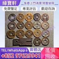 實體店高價收各種舊銅錢，大量收購古錢幣，免費鑒定評估，銅錢，古錢，花錢，母錢，刀幣，布幣，庫幣，契刀，鬼臉錢，五帝錢，順治通寶，康煕通寶，雍正通寶，乾隆通寶，嘉慶通寶，道光通實，咸豐重寶，咸豐元寶，同