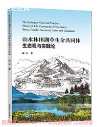 山水林田湖草生命共同體生態觀與實踐論 高遠 2020-12-22 中國海洋大學出版社