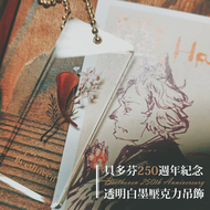 貝多芬250週年紀念　印象透明白墨壓克力珠鍊吊飾