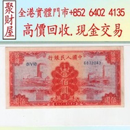 實體門市 專業評估：第一版人民幣100元紅工廠，民國幣，第一二三四套人民幣，紀念鈔，連體鈔，樣版鈔，長城幣，紀念金幣，楓葉金幣、熊貓金幣，香港十二生肖金幣、長城金幣、香港97回歸金幣，999足金、金镶