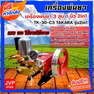 **ส่งฟรี**เครื่องพ่นยา TAKARA 3สูบ 1 นิ้ว (2in1 หมุนปรับแรงดันได้) TK-30-C3 ปั้มพ่นยา เครื่องฉีดยา ปั๊มพ่นยาแรงดัน ปั๊มฉีดยา ปั๊มพ่นยาแรงดัน ปั๊ม