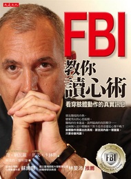 FBI教你讀心術: 看穿肢體動作的真實訊息