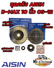 ชุดคลัช ISUZU D-MAX ปี 03-12 เครื่อง 4JJ 4JK 4JH1 ขนาด 10 นิ้ว ชุดคลัทช์ ยี่ห้อ AISIN  60TKZ3201