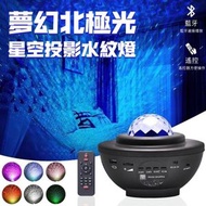 夢幻北極光投影星空水紋燈 鐳射燈 滿天星 藍牙音樂氛圍小夜燈