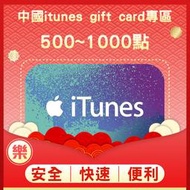 §樂§中國iTunes gift card專區/禮物卡/Apple store/500點.1000點