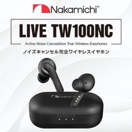 NAKAMICHI LIVE TW100NC 主動降噪真無線藍牙耳機香港行貨 一年保養