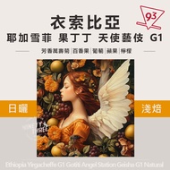 Ethiopia Yirgacheffe Dingding Angel Processing Station Geisha Sun-Dried/Washed Light Roasted 200g Co