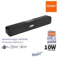 d-power Home TV Smart Soundbar / ลำโพงบลูทูธ รุ่น M-55 II Super Bass ระบบเสียง stereo เบสหนัก