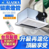 阿拉斯加 浴室暖風乾燥機 RS-518/RS-528 單吸式 110V 220V 遙控 碳素燈管 六合一多功能 暖風機