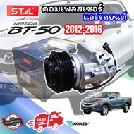 คอมแอร์รถยนต์ MAZDA BT50 PRO 2012-2016 7PK (STA-7122)