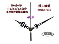 精工/天王星專用指針 N9758+910 黑 時鐘DIY 維修高級鐘 石英鐘 自製時鐘 手工藝 規格