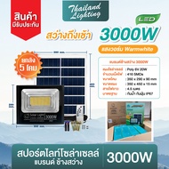 ยกลัง 5 โคม สปอร์ตไลท์โซล่าเซลล์แบรนด์ช้างสว่าง  1000W 2000W 3000W แสงขาว แสงวอร์ม Thailand Lighting