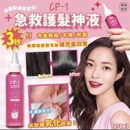 CP-1 3秒急救護髮神液