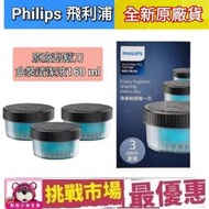 （現貨)Philips 飛利浦 電鬍刀 刮鬍刀 刀頭 刀網  清潔 洗潔液 清潔劑 CC13 CC16 盒裝 荷蘭 原廠