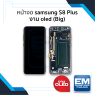 หน้าจอ Samsung S8 Plus งาน OLED (Big) จอS8+ จอSamsung จอซัมซุง จอมือถือ หน้าจอโทรศัพท์ อะไหล่หน้าจอ 