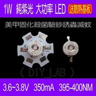 【DIY_LAB#1819】(送散熱基板) 1W 純紫光UV大功率LED 395nm紫光燈珠 紫外線美甲固化殺菌驗鈔誘蟲