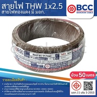 BCC สายไฟ THW 1x2.5 sq.mm. (ม้วน=50เมตร) IEC01 สายเดี่ยว สายไฟทองแดง มีมอก. บางกอก เคเบิ้ล