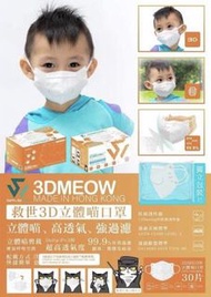 🎉第2團🎉👦🏻SAVEWO 3DMEOW for Kids救世立體喵兒童防護口罩30片/盒😷 (獨立包裝)  - 約10月中左右到貨