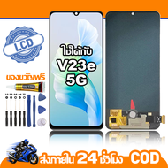 ใช้ได้กับ หน้าจอ LCD VIVO V23E(5G) จอ เข้ากันได้กับรุ่นหน้าจอ vivo V23e(5G) ไขควงฟรี+กาว