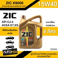 น้ำมันเครื่องรถยนต์สังเคราะห์แท้ น้ำมันเครื่อง ZIC X9000 SAE 15W40 ขนาด6ลิตร น้ำมันเครื่องสังเคราะห์ สำหรับดีเซลเท่านั้น ZC0022