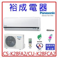 【裕成電器.來電破盤價】國際牌變頻冷氣CS-K28FA2/CU-K28FCA2另售CU-RX28GDCA2 