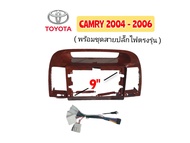 หน้ากากวิทยุ TOYOTA CAMRY ( ลายไม้ ) 2004-2006 มาพร้อมน๊อต ยึดจอ 4 ตัว ชุดสายปลั๊กไฟตรงรุ่น เครื่องเ