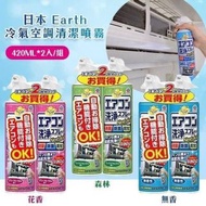 日本🇯🇵Earth Chemical免水洗冷氣清潔劑(一套2支 / 420ml x 2 / 隨機款式)