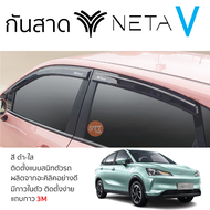 กันสาด NETA V ทุกรุ่น กันสาดอะคริลิค สีชา ดำใส ตรงรุ่น 4ชิ้น มีกาว2หน้า 3M ในตัว กันสาด คิ้วกันสาด n