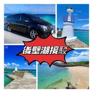 高鐵左營站至後壁湖【包車接駁】