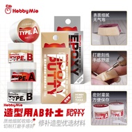 HOBBY MIO AB EPOXY PUTTY 100g喵匠 HOBBY MIO AB补土造型用补土