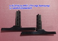 ขาตั้งทีวีซัมซุง49นิ้ว (TV Legs Samsung) รุ่น UA49J5250AKXXT