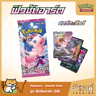 [Pokemon] Booster Pack-แบบซอง ฟิวชันอาร์ต (S8/โปเกมอนการ์ด ภาษาไทย/Pokemon TCG Thai Version)