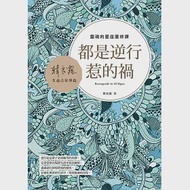 都是逆行惹的禍：靈魂的星座重修課 作者：韓良露