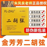 Jin Fangfang Erhu String FL-ZHU Erhu String SOLO Grade Erhu Set String Outside ZHU Fengliang Teacher